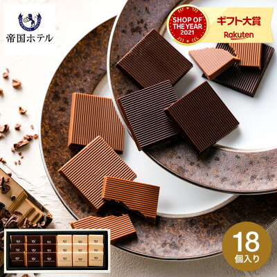 母の日 プレゼント チョコレート ギフト 詰め合わせ 帝国ホテル プレート(TA-12S) (のし・包装・メッセージカード不可) C-23 AB ( あす楽 ) / お菓子 個包装 スイーツ おしゃれ ブランドチョコ 個包装 手土産 挨拶