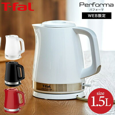 ティファール T-fal 電気ケトル kettle パフォーマ 1.5L (送料無料)/ KO1541JP KO1548JP KO1545JP Performa 湯沸かし器 軽量 おしゃれ t-fal T-FAL tfal Tfal キッチン家電 調理家電 (あす楽)