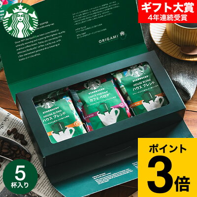 内祝い ギフト コーヒーギフト スターバックス コーヒー ギフト オリガミ パーソナルドリップコーヒーギフト(SB-10A)(あす楽) スタバ 内祝い 結婚内祝い 引き出物 引出物 出産内祝い お返し ギフトセット 写真入り メッセージカード クリスマス