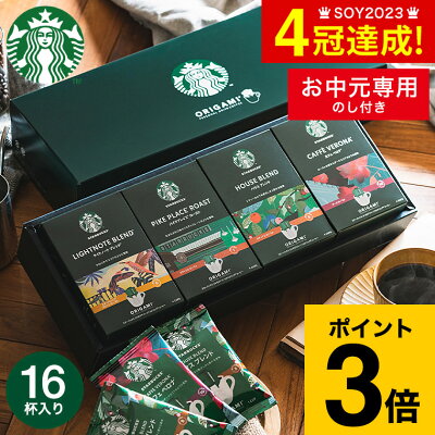 内祝い ギフト コーヒーギフト スタバ 送料無料 スターバックス オリガミ パーソナルドリップコーヒーギフト(SB-30A)(あす楽) 内祝い 出産内祝い 帰省土産 プレゼント 詰め合わせ お返し ギフトセット クリスマス