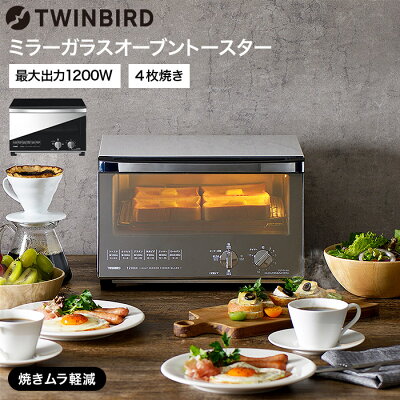 ツインバード オーブントースター 4枚 送料無料 ミラーガラスオーブントースター / TWINBIRD TS-4047W 4段階出力切替 クロス網 熱反射ミラーガラス キッチン家電 調理家電 (あす楽)
