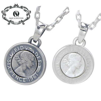 アクアシルバー AQUA SILVER 6ペンスコイン ペンダント/ネックレス(チェーン付き) シルバー925製 ペア アクセサリー メンズ・レディース(2個セット)アクアシルバー AQUA SILVER ASP-186-ASP-186F【幸せのコイン】