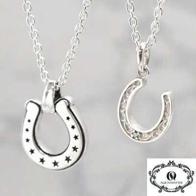 アクアシルバー AQUA SILVER ペアペンダント(2個セット)ホースシュー(馬蹄形)ペンダント/ネックレス シルバーチェーン付き シルバー925製 ジルコニア AQUA SILVER ASP-375F ASP-376L-Z