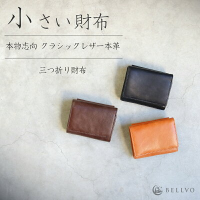 \ラッピング無料/小さい財布 ミニ財布 メンズ 三つ折り財布 レディース 本革 財布 クラシックレザー レザー 革 ミニ財布 ウォレット 小銭入れ 本革 さいふ コンパクト 小さい ミニマム プレゼント ギフト バレンタイン