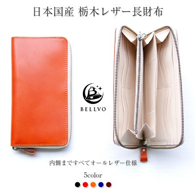 【9/24(火)01:59マデ!3連休限定全品10%OFFクーポン配布中!】栃木レザー 長財布 レディース 財布 メンズ 本革 レザー ラウンドファスナー 大容量 長財布 財布 ギフト レディース メンズ 本革 BELLVO 名入れ 敬老の日 ギフト 送料無料