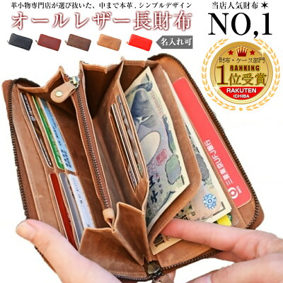 【楽天ランキング1位受賞】内側までオール本革 長財布 メンズ 財布 レディース 本革 ラウンドファスナー 本革 財布 レザー 名入れ ブランド 大容量 母の日 ギフト ペア 記念日 プレゼント あす楽対応 春財布