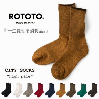 ROTOTO ロトト 靴下 メンズ レディース ウール シティーソックス ハイパイル R1044【 冷え取り靴下 あったかい 暖かい 防寒 ソックス ブランド ギフト プレゼント 】