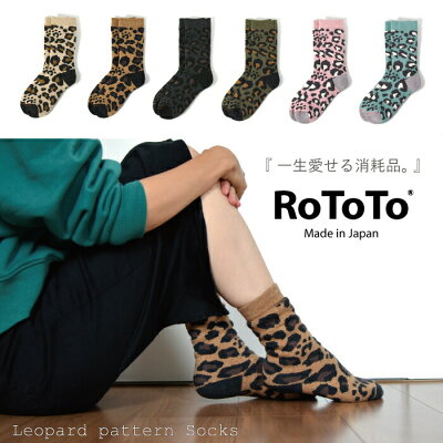 ROTOTO ロトト 靴下 ソックス メンズ レディース レオパード柄 ソックス R1340 ヒョウ柄 冷え取り靴下 あったかい 暖かい 防寒 日本製 ブランド ギフト
