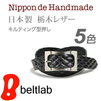 【ベルト】【栃木レザー】【日本製】【送料無料】『 Nippon de Handmade 』まるでキルティングな素材感 栃木レザーのドレッシー 日本の工場で丁寧に手作り スーツにドレススタイルに楽しんでいただける本革ベルト メンズ ベルト MEN'S Belt