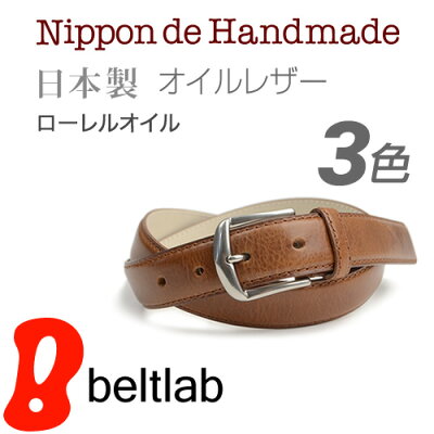 【送料無料 ベルト 日本製 ローレルオイル】『 Nippon de Handmade 』品のあるこだわりオイルレザーと真鍮バックル、きれいめカジュアルに、日本で職人さんがベルト1本1本手作り カジュアルベルト 本革ベルト 牛革ベルト 紳士ベルト ドレスベルト Belt ギフト メンズ