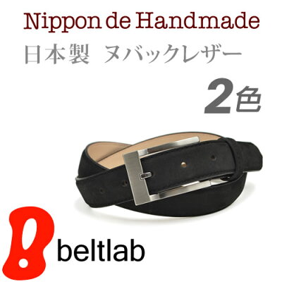【 ベルト メンズ 日本製 ヌバック 送料無料 】『 Nippon de Handmade 』ヌバックレザーの高級感、落ち着き感としっかり感、日本で職人さんがベルト1本1本手作り、仕立てのいいドレスベルト ビジネスベルト 紳士ベルト メンズ 本革ベルト 牛革ベルト 紳士 belt ギフト