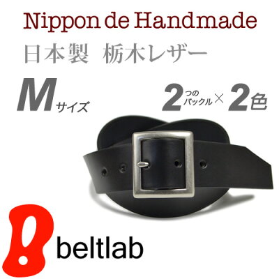 【ベルト ハンドメイド】『 Nippon de Handmade 』栃木レザーを日本の工場で丁寧に手作り、長くご愛用いただけるベーシックなレザーベルト Belt