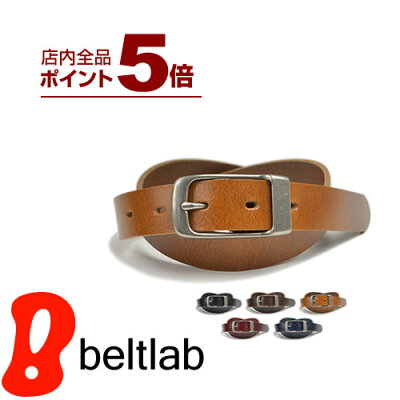 ベルト専門店 の日本製 本革ベルト 送料無料 ちょっぴり細みでスマートにあわせやすいベルト きれいな5色しなやかレザー メンズ レディースに毎日のカジュアルやデニムが楽しくなる ベーシックな牛革ベルト MEN'S LADY'S 男性用 紳士用 ladies Belt ベルト