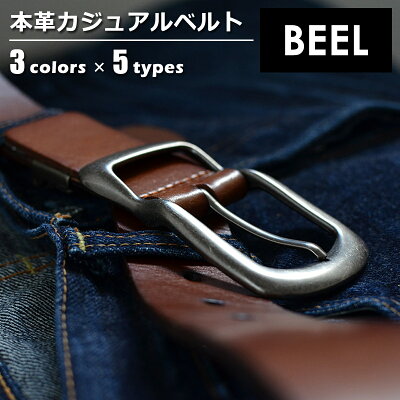 ベルト メンズ レディース 本革 ベール BEEL カジュアルベルト 牛革 バックル ピンホール ベルトカット可 シングルピン 無地 men's casual belt ダークブラウン ブラウン レッド ベルトン Belton 【お客様の声で生まれ変わりました】
