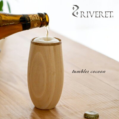 【 RIVERET 正規取扱店】 リヴェレット 竹製タンブラー 『 tumbler cocoon 』 コクーン ホワイト ブラウン RV-120 / リベレット 木製 コップ 食器 結婚祝い 誕生日 記念日 内祝い 引き出物 就職祝い 退職祝い 還暦祝い 来客用 プレゼント 父の日