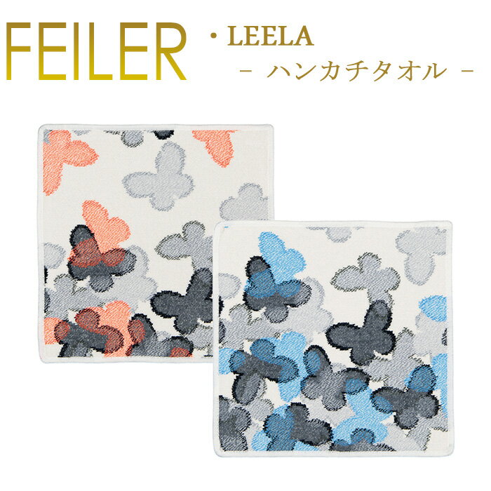 フェイラー メール便 送料無料 フェイラー ハンカチ 30×30 リーラ LEERA Feiler Chenille Towel