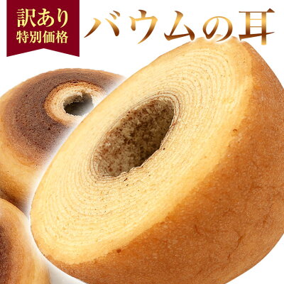 バウムの耳 バウムクーヘン 訳あり 端っこ わけありバレンタイン お家時間 お取り寄せ おやつ 挨拶 御祝 御礼 お返し お菓子 記念 岐阜 土産 ご褒美 スイーツ バームクーヘン ギフト プチギフト プレゼント 個包装