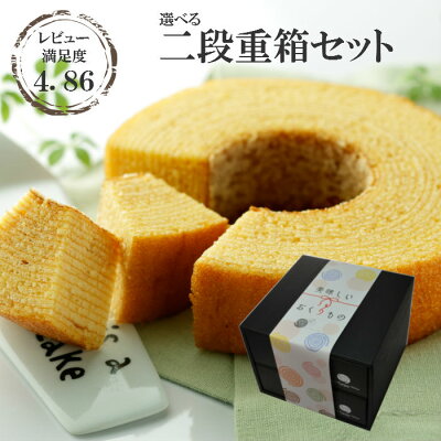 送料無料 2段重箱セット 贈答用 バウムクーヘンゴールデンウィーク GW 子供の日 母の日 お家時間 おやつ 挨拶 御祝 御礼 お返し お菓子 記念 岐阜 土産 スイーツ 後払い バームクーヘン ギフト プチギフト プレゼント 個包装 内祝 内祝い 退職 結婚式 引き出物