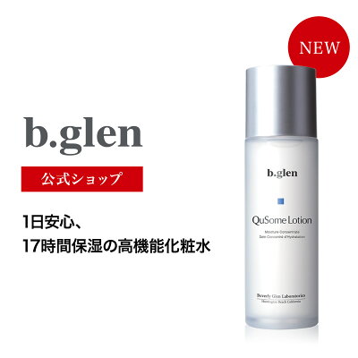 【公式ショップ】ビーグレン b.glen QuSomeローション 化粧水 長時間保湿 毛穴 毛穴ケア ハリ 乾燥 保水 うるおい コスメ スキンケア 化粧品 120mL
