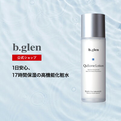 【全品ポイント10倍】7/4 20:00〜7/11 01:59まで!【公式ショップ】ビーグレン(b.glen) QuSomeローション 化粧水 長時間保湿 毛穴 毛穴ケア ハリ モチモチ 乾燥 保水 うるおい コスメ スキンケア 化粧品 120mL(日本製・正規品・最新ロット・返金保証)