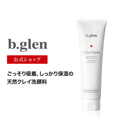 【公式ショップ】ビーグレン b.glen クレイウォッシュ 洗顔 クレイ洗顔 強力洗浄 保湿 うるおい ヒアルロン酸 モンモリロナイト スクワラン 毛穴 毛穴ケア 肌荒れ 敏感肌 コスメ スキンケア 150g