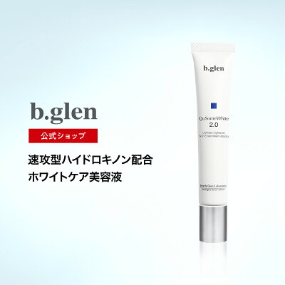 【公式ショップ】ビーグレン(b.glen) QuSomeホワイト2.0 ホワイト クリーム ハイドロキノン 美容液 シミ くすみ ホワイトケア 保湿 コスメ スキンケア 化粧品 15g(日本製・正規品・最新ロット・返金保証)