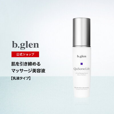 【公式ショップ】ビーグレン(b.glen) QuSomeリフト マッサージ美容液 ほうれい線 毛穴ケア ハリ 肌のゆるみ 乾燥 くすみ 二重アゴ 乳液 ポンプ コスメ スキンケア 化粧品 60g(日本製・正規品・最新ロット・返金保証)