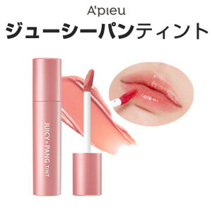 ★秋 スーパーセール ・アウトレット SALE・特価 SALE★【メール便 送料無料】【韓国コスメ】『A'PIEU・アピュ』ジューシーパン ティント【指原莉乃 愛用】【さっしー】【リップティント】【インスタ映え】【お中元】【正規品】TWICE サナ & ダヒョン