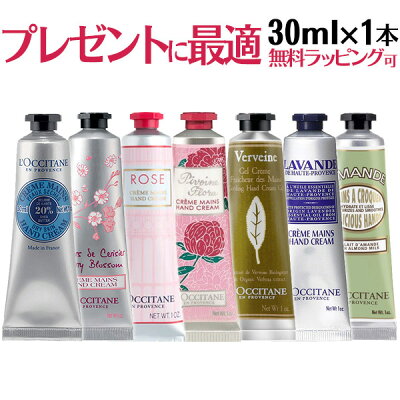 【送料無料】ロクシタン ハンドクリーム 30ml×1本 シア ローズ チェリーブロッサム フルールシェリー ヴァーベナ ラベンダー アーモンド 外箱なし ホワイトデー お返し 退職 プチギフト コスメ ホワイトデー お返し 退職 退職祝い【mday_d19】
