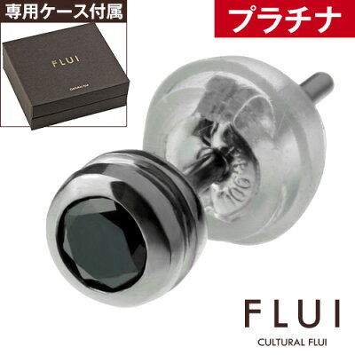 \10%OFFクーポン配布/FLUI(フルイ) ピアス メンズ ブランド プラチナ ブラックダイヤモンドラインピアス Pt900 シンプル CULTURAL FLUI カルトラルフルイ 片耳用 (1個売り)