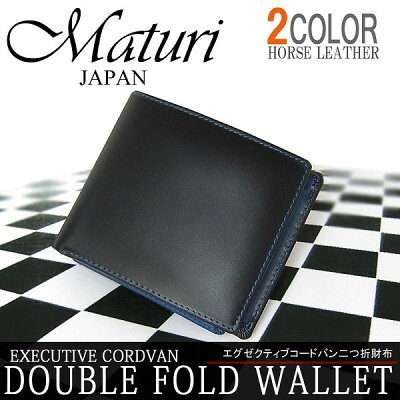財布 メンズ 本革 Maturi 財布 メンズ エグゼクティブモデル コードバン 二つ折り財布 カード入れ豊富 本革 さいふ サイフ ギフト プレゼント お祝い