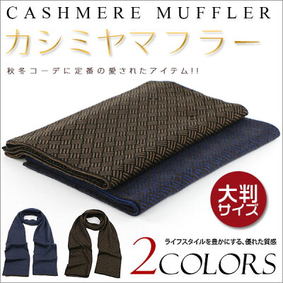 スーパーSALE感謝祭 MY BAG カシミヤマフラー チェック柄 高級感 男性 メンズ 紳士 カシミア 防寒 大判ストール 彼氏 メンズ 秋冬人気小物 冷房対策 暖かいもの 2色選 wj1732