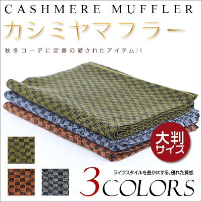 お買い物マラソン ストール カシミヤマフラ− 男性 紳士 マフラー メンズ カシミヤマフラー オリジナル チェックマフラー 大判 ボーダー カジュアル 秋 冬 秋冬 ブランケット 大人気 全3色 wj1777