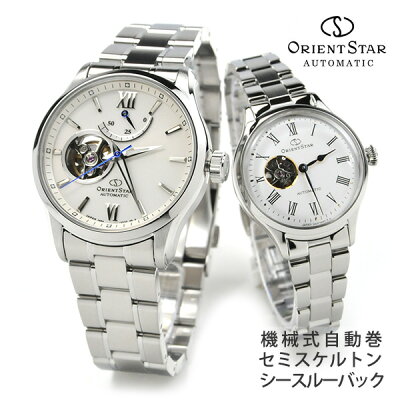 愛が深まる ペアウォッチ オリエントスター 機械式時計 RK-AT0004S-RK-ND0002S 116,0 ORIENT STAR セミスケルトン 腕時計 結婚 10年 15年 20年 25年 記念日 プレゼント ギフト 贈り物 ペア 腕時計