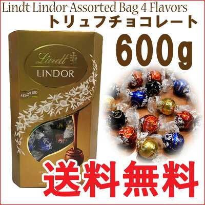 【送料無料】Lindt トリュフ チョコレート『リンツ リンドール アソート 』 アソートバッグ 4フレーバー Lindt Lindor Assorted Bag 4 Flavors 4種類 600g ミルク ダーク ホワイトヘーゼルナッツ 海外お菓子 輸入 ギフト プレゼント クリスマス バレンタイン ホワイトデー