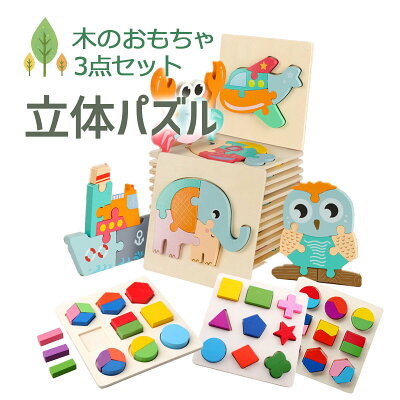 【送料無料】型はめ パズル 木のおもちゃ モンテッソーリ 教具 教育 子ども 子供 幾何認知 形合わせ 積み木 幼児 知育玩具 3点セット 幼稚園児 保育園児 誕生日