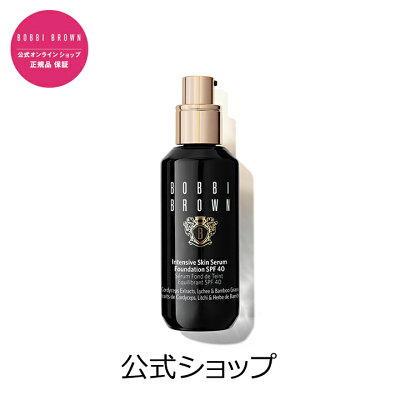 【送料無料】ボビイ ブラウン インテンシブ スキン セラム ファンデーション SPF 40 (PA++++)【ボビーブラウン BOBBI BROWN ボビィブラウン ボビイブラウン】(ギフト)