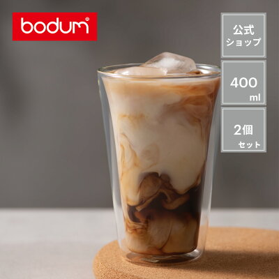【公式】ボダム キャンティーン ダブルウォールグラス 2個セット 400ml BODUM CANTEEN 10110-10 | グラス タンブラー コップ カップ コーヒーカップ コーヒーグラス ティーグラス 保温 保冷 北欧 ギフト ラッピング プレゼント 送料無料 SALE