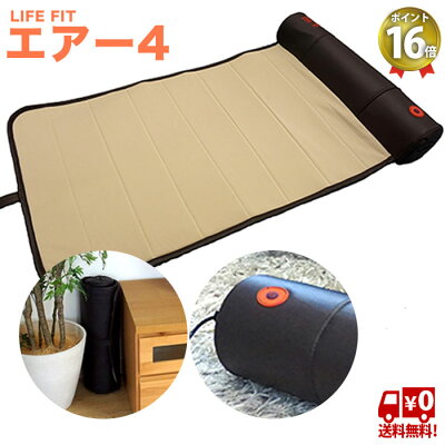 ライフフィット エアー4 TVで人気爆発! ポイント16倍 LIFE FIT エア4 fit005 マッサージシート ストレッチ エアーバッグ ひねり 伸ばし 肩 胸 骨盤 周り オフタイマー コンパクト 送料無料