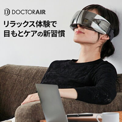 【2月1日限定 店内全品ポイント10倍!】ドクターエア 3DアイマジックS EM-03 | マッサージ アイマッサージャー 目元マッサージャー アイマッサージ マッサージ機 目元マッサージ アイマスク 家電 目元 あったか 温め グッズ 目 ギフト プレゼント