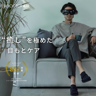 【2月1日限定 店内全品ポイント10倍!】ドクターエア 3Dアイマジック REM-04 | アイマッサージャー アイマッサージ 目元マッサージャー 目元マッサージ マッサージ機 マッサージ アイマスク 家電 目元 あったか 温め グッズ 目 ギフト プレゼント