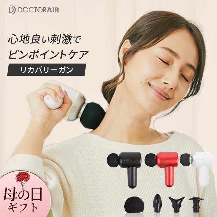 マッサージガン 【3月21〜28日限定 店内全品ポイント10倍！25日は4h限定19倍！】ドクターエア リカバリーガン RG-01 | 振動 肩もみ フィットネス 健康器具 健康グッズ 室内 運動器具 健康 家電 ハンディガン ガン 筋肉 ふくらはぎ 背中 足 首 肩 腰 母の日 母の日ギフト ギフト プレゼント