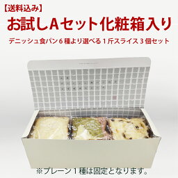 デニッシュ 京都祇園ボロニヤ　デニッシュ食パン　6種より選べる1斤スライス3個セット　【化粧箱入り】【送料込み】