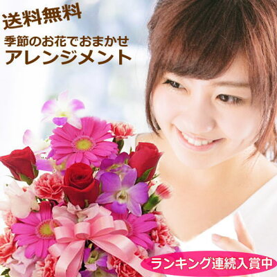 楽天1位 誕生日 プレゼント 女性 送料無料 季節の花でおまかせアレンジメント 結婚記念日 お祝い フラワー ギフト お見舞い 退職 送別 ホワイトデー【楽ギフ_メッセ入力】 開店 オープン 花 プレゼント 即日発送