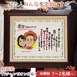 メッセージ入りギフト 似顔絵 還暦祝いプレゼント 人気ランキング21 ベストプレゼント メッセージ入りギフト 似顔絵 還暦祝いプレゼント 人気ランキング21 ベストプレゼント
