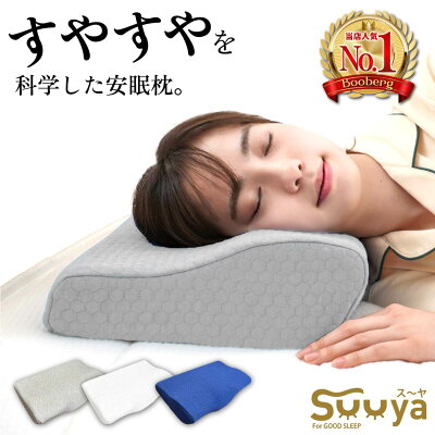 【 楽天1位 整体師 推薦 】 枕 肩こり 首こり ストレートネック まくら マクラ 低反発枕 いびき 首 痛み ウレタン 低反発まくら カバー付き 首肩 頸椎 低反発 巻き肩 横向き寝 プレゼント 通気性 横向き 安眠 SUUYA ス~ヤ 正規品 【 送料無料 あす楽 】