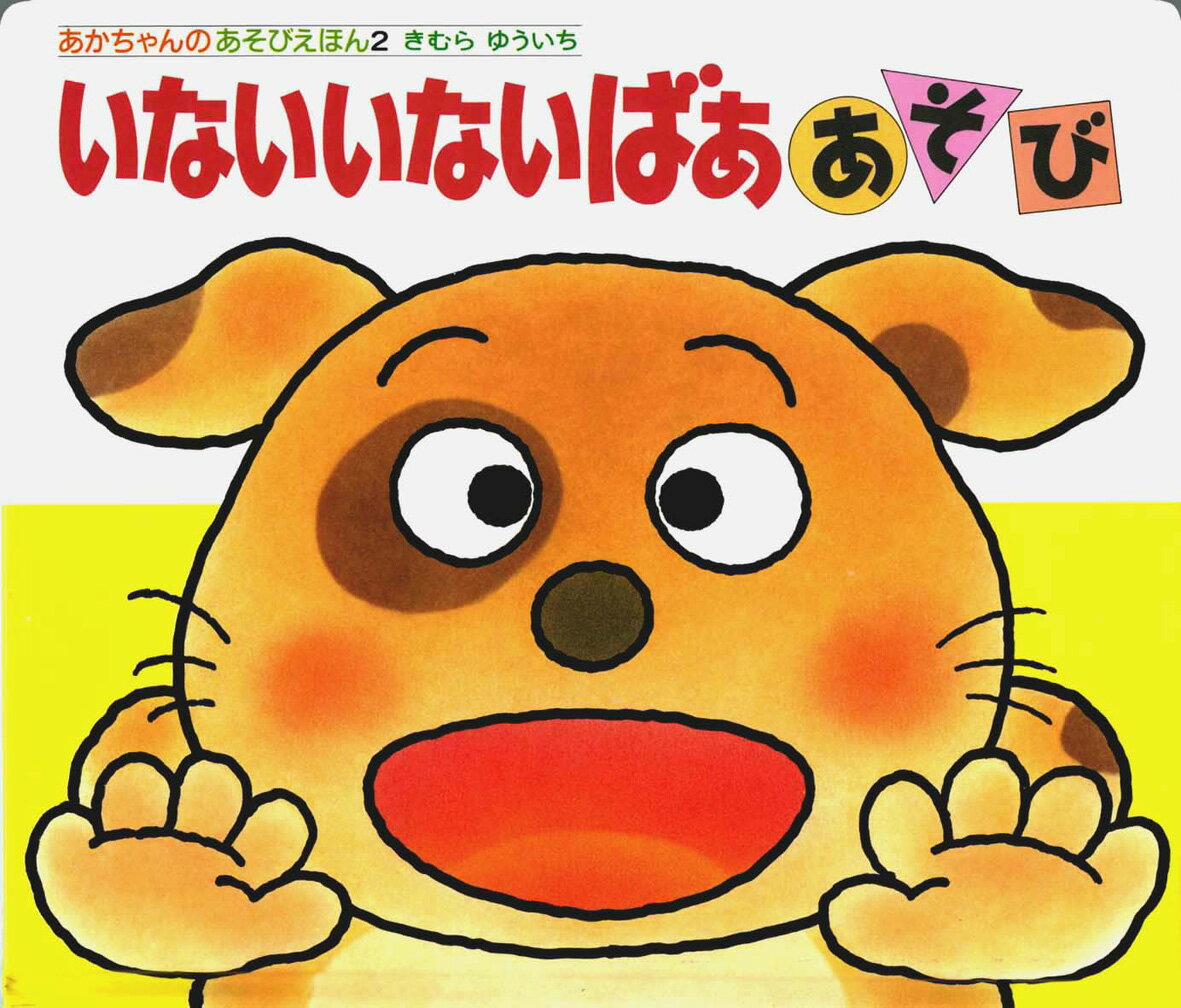 1歳への絵本 人気プレゼントランキング23 ベストプレゼント