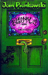 おばけやしき 絵本 人気ブランドランキング21 ベストプレゼント おばけやしき 絵本 人気ブランドランキング21 ベストプレゼント