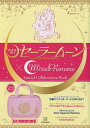 美少女戦士セーラームーン×Miracle Romance Special Collaboration Book／講談社【3000円以上送料無料】