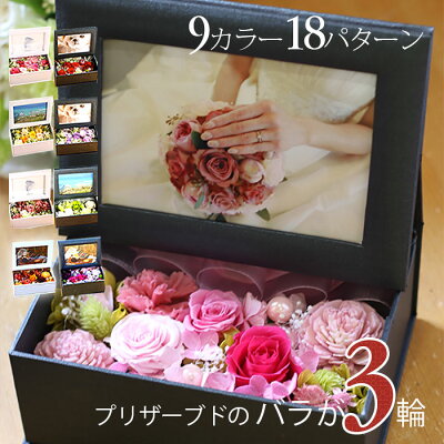 プリザーブドフラワー 写真立て 母の日 結婚祝い ボックス ギフト 花 プレゼント 「フォトフレームのフラワーボックス」 フォトフレーム フォトスタンド 結婚式 電報 祝電 退職祝い 定年 誕生日 ブリザードフラワー 孫 写真 【 プリザーブドフラワー 】